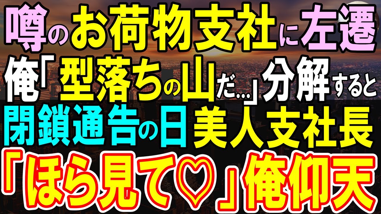 【感動する話】左遷された先は美人支社長が一人で回すお荷物支社だった。「私、もう限界だわ…」俺（分解してみるか…）試作した結果、美人支社長「まだ終われない」【いい話・泣ける話・朗読】