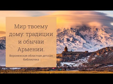 Мир твоему дому: традиции и обычаи Армении