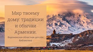 Мир твоему дому: традиции и обычаи Армении