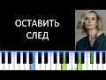ПОЛИНА ГАГАРИНА - ОСТАВИТЬ СЛЕД (Фортепиано)