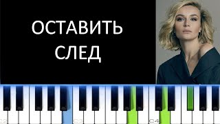 Video thumbnail of "ПОЛИНА ГАГАРИНА - ОСТАВИТЬ СЛЕД (Фортепиано)"