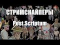 СТРИМСНАЙПЕРЫ - ПОСТ СКРИПТУМ / Лучшее с MakataO #350