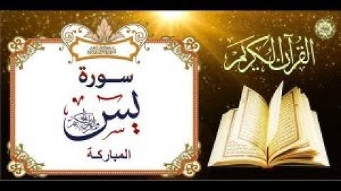 #سورة #يس محمد عارف العسلي