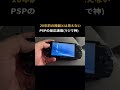 PSPって最強だよね