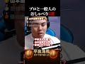【平良海馬】プロ野球選手と視聴者のおしゃべり3選#shorts