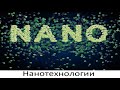Нанотехнологии