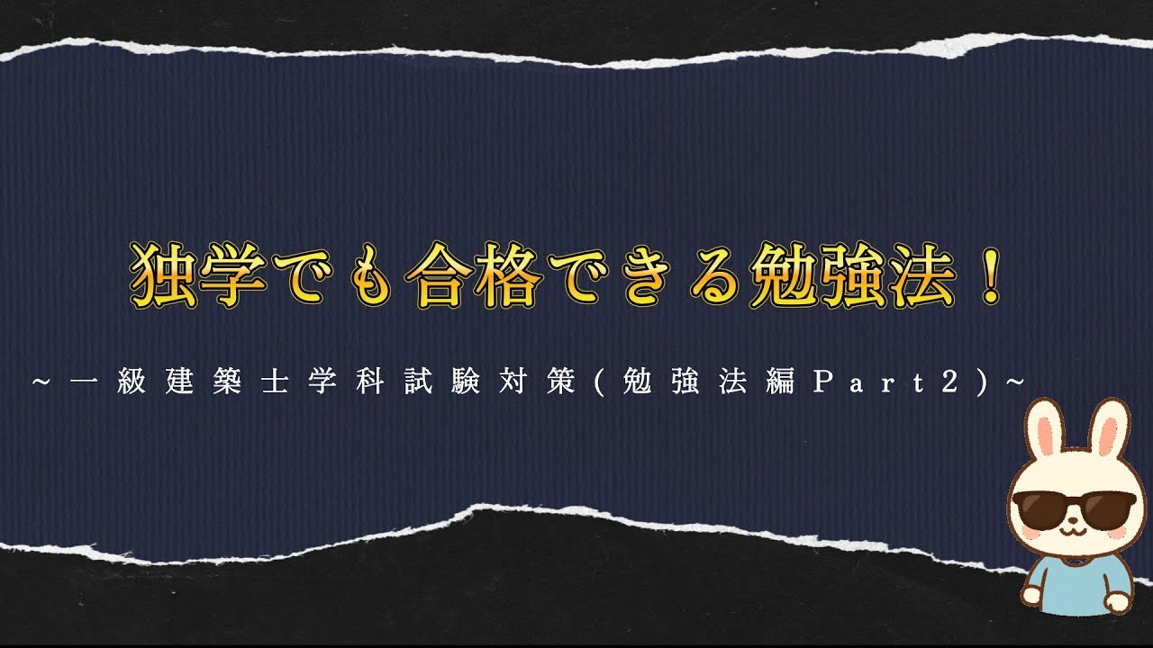 独学でも合格できる勉強法（勉強法編Part2)
