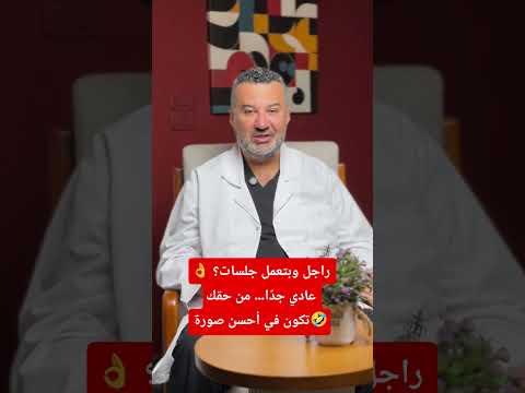 راجل وبتعمل جلسات عادي جد ا من حقك تكون في أحسن صورة رجل ازالة الشعر تقشير رجال ليزر