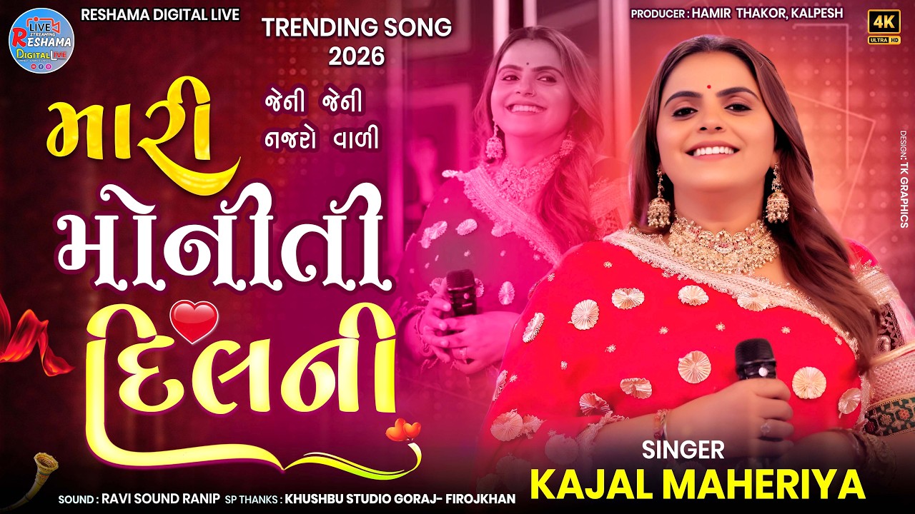 🔴જેની જેની નજરો વાળી મારી 😍મોનીતી દિલની❤️ Kajal Maheriya | Mari Monito Dilni | TRENDING SONG 2026