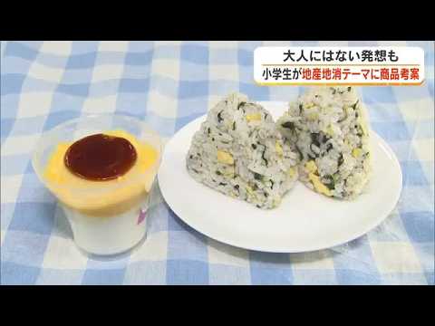 Okayama elementary school students develop local gourmet food to be sold at major convenience sto...