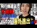 【初海外】yutori社員旅行で台湾へ!飛行機トラブルからの爆売れポップアップに密着