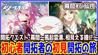 【 #崩壊スターレイル 】初心者開拓者の初見開拓の旅 ～幕間#6～【両生類系人外VTuber/半崎ウイネコ】【 #スタレ 】