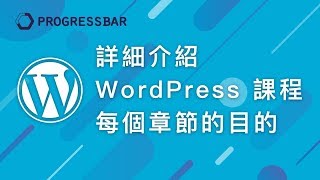 [WordPress][教學][架站] 01-1. 詳細介紹WordPress 課程每個 ...