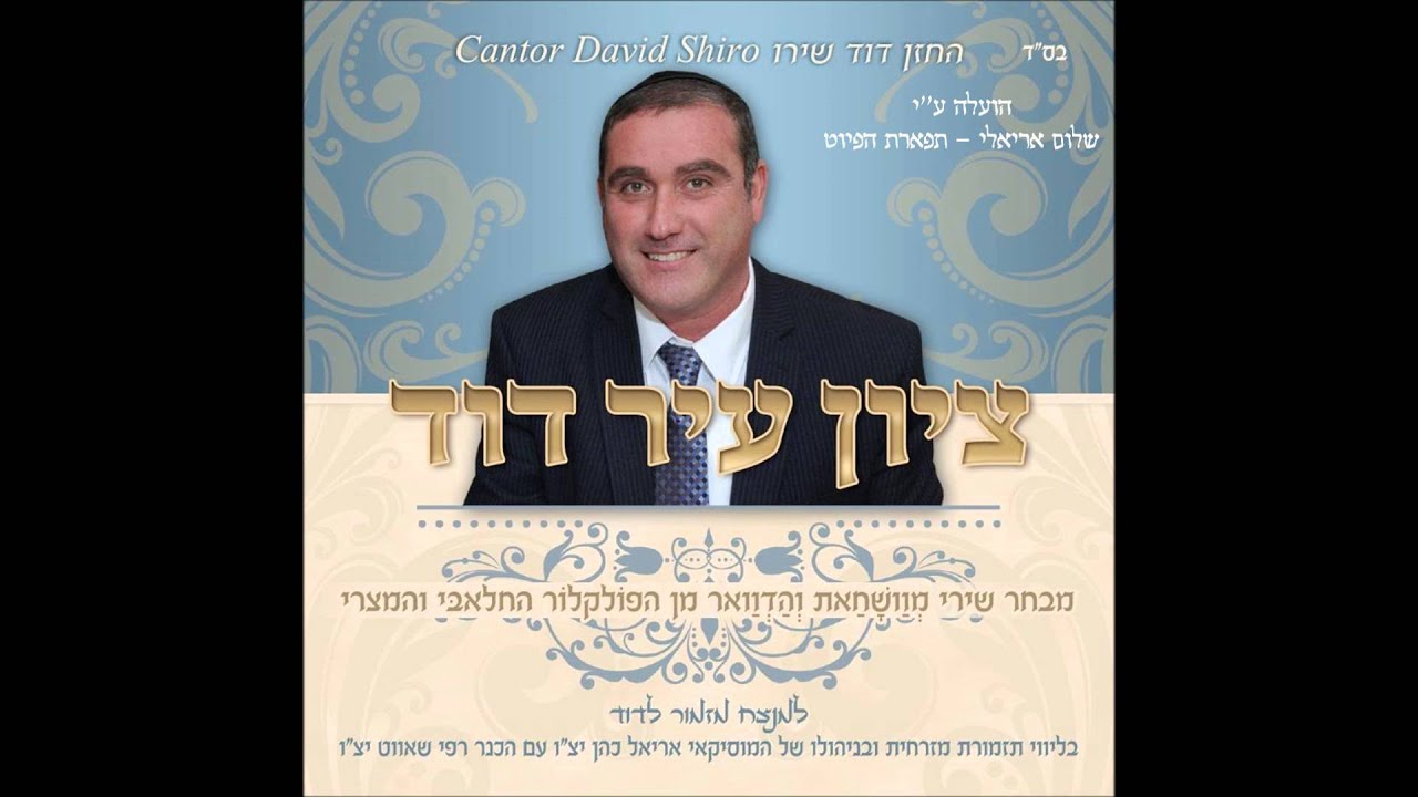 אייה אלי החזן ר' דוד שירו מילים: מנחם מוסטקי ( ציון עיר דוד )