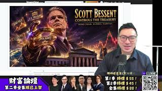 《美股Vin化爐》260820:Trump又來經濟D-Day/三星大回購/講股:Bessent再出手!債息美元齊調頭,QT梗係唔係啦/講股2:BTC以太大急升,CupSir早說了