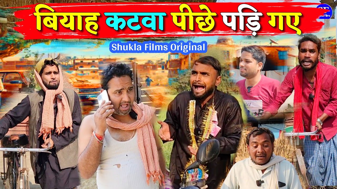 बियाह कटवा पीछे पड़ि गए || Kishori Kallu Dhelai Pandit Kaka Lallan Badkila || Biyah Katwa