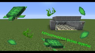 Автоматическая ферма черепах в майнкрафте/Minecraft