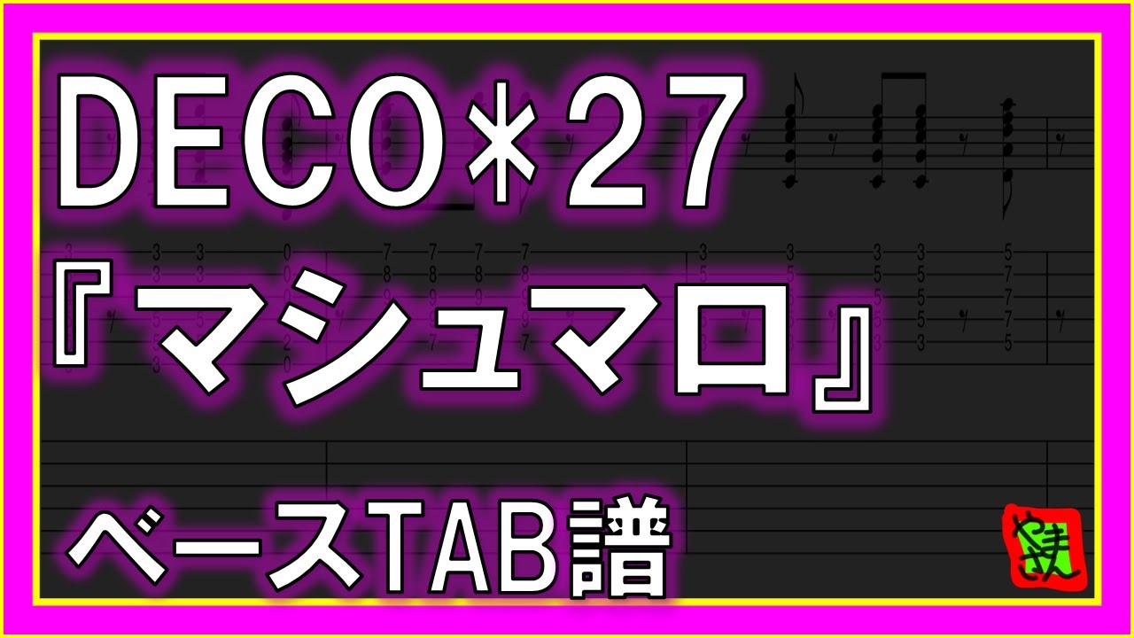 TAB譜】『DECO*27 - マシュマロ feat. 初音ミク』【Bass