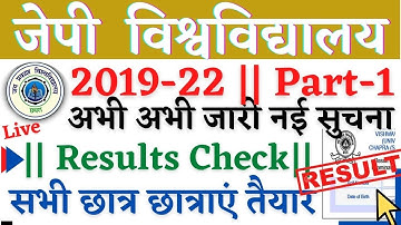 🔴JP University 2019 -22 Part -1||  Result Link || इंतजार खत्म हुआ सभी छात्र छात्राएं जानें.../Live