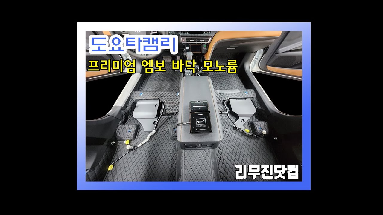 [리무진닷컴&도요타캠리]깔끔한 바닥! 쾌적한 실내!프리미엄 엠보 바닥모노륨 개조 작업