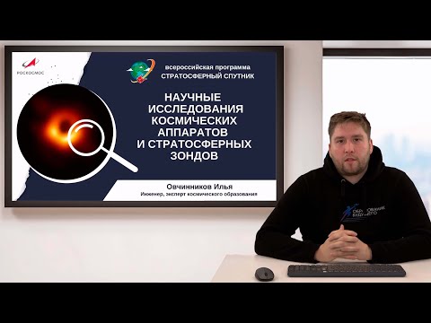 Лекция "Научные исследования космических аппаратов и стратосферных зондов"