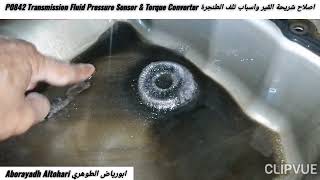 اصلاح شريحة القير واسباب تلف الطنجرة P0842 Transmission Fluid Pressure Sensor & Torque Converter