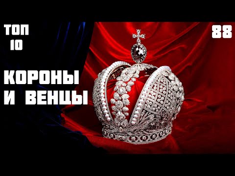 👑 Выдающиеся короны и венцы [ТОП-10]