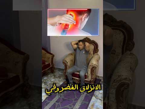 تحدي ٣٠ يوم فك ديسك الرقبة وتخلص نهائيا من انزلاق الغضروفي