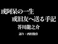 【朗読・後説】芥川龍之介『或阿呆の一生／或旧友へ送る手記』語り：西村俊彦【日本語字幕対応】
