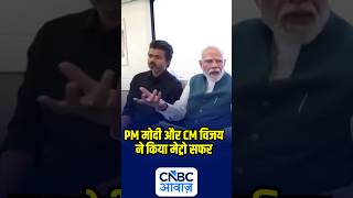 PM मोदी और CM विजय ने किया मेट्रो सफर | #pmmodi | N18S