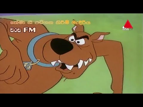 Scooby Doo Theme Song ස ක බ ඩ Sirasa TV