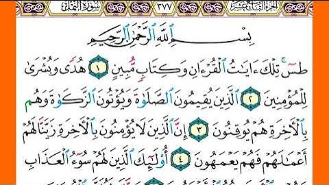سورة  النمل الشيخ ياسر الدوسري برواية حفص عن عاصم