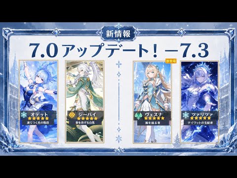 【最新情報】Ver.7.0～7.3 バナーロードマップ公開！スネージナヤで絶対引くべきキャラまとめ｜原神