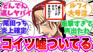 【最新1113話】シャンクスが計画しているヤバすぎる儀式に気がついてしまった読者の反応集【ワンピース】