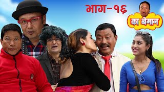 का बेमान | Full Episode 16 | Ka Beman | Nepali Socio-Comedy Serial