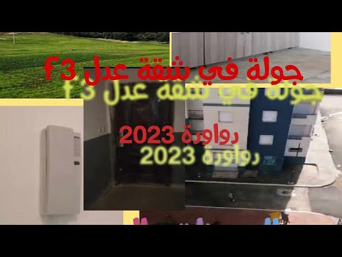 جولة في سكنات عدل  دواودة شقة 3مع كل مميزات ومساوئ سكنات عدل جوله في بيتي جولة في سكن عدل