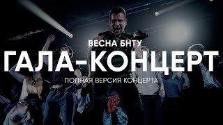 ВЕСНА БНТУ 2024 | Гала-концерт | Полный концерт