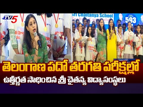 Sri Chaitanya Educational Institutions Achieve 99.3 Percent Pass Rate In TG 10th Class Exams | TV5