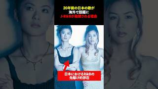 「日本のR&amp;Bがこんなにすごいなんて」20年前にリリースされたDOUBLEの「Strange Things」が海外で話題にJ-R&amp;Bが世界で絶賛される理由#shorts  #海外の反応