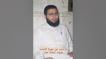 ما تيسر من سورة الحديد بصوت إسلام نصر
