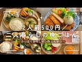 【夏にピッタリ✨】2人前500円｜2人暮らしの晩ごはん｜さっぱりおろしポン酢とんかつ｜節約レシピ