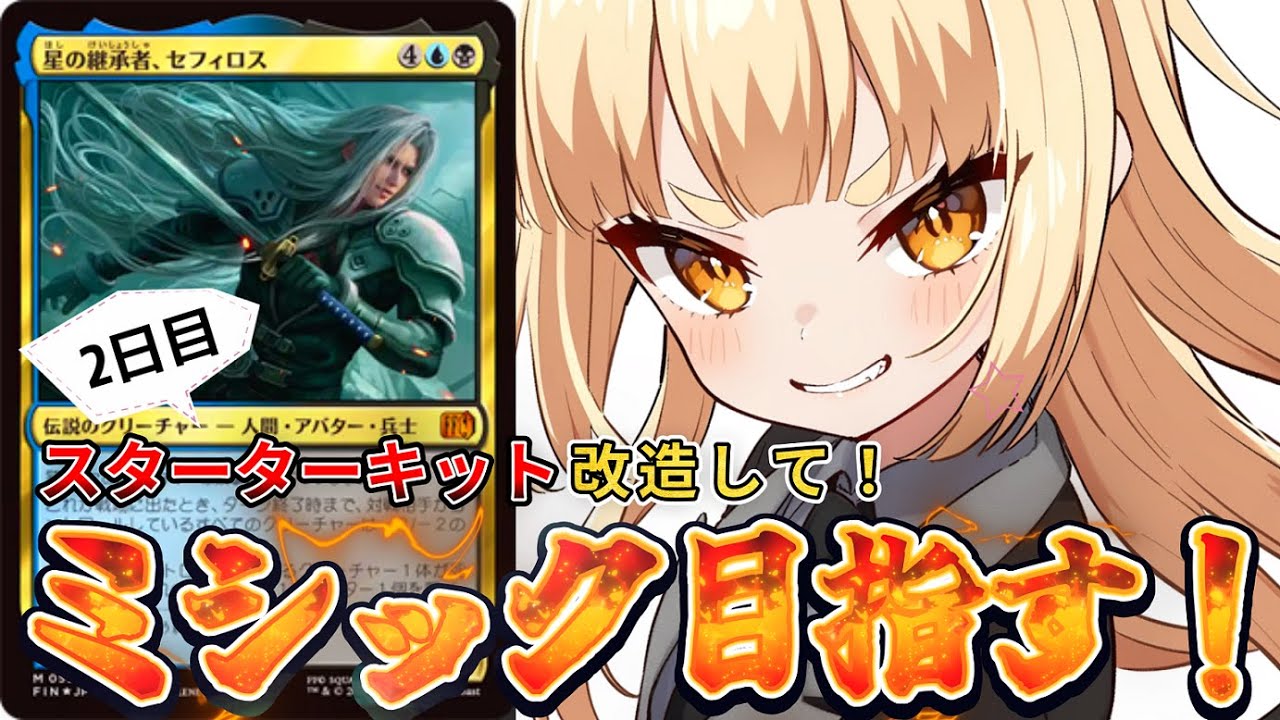 mtg アリーナ】2日目！FFスターターキットの「セフィロスデッキ」改造