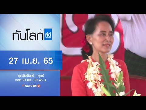 ทันโลก กับ ที่นี่ Thai PBS (27 เม.ย. 65)