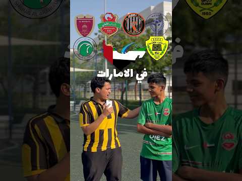 اقوى فريق في الامارات