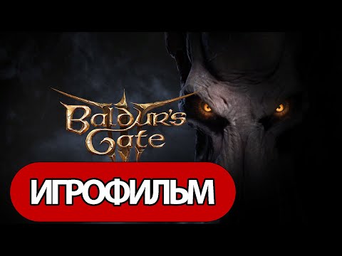 ИГРОФИЛЬМ Balduru0027s Gate 3 (все катсцены, русские субтитры) прохождение без комментариев