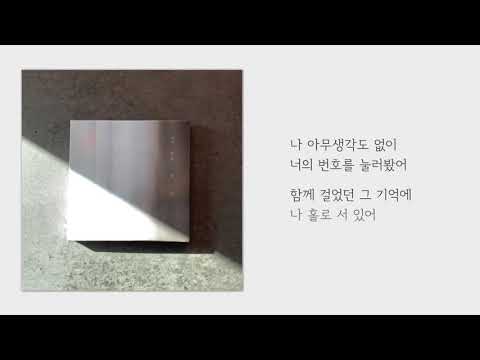 착이(With 안병재) - 니가 없는, 밤 [Lyric Video]