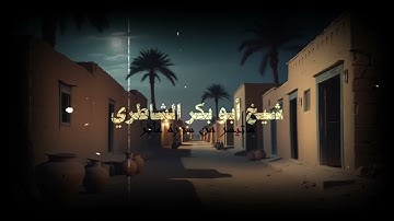 أبُو بَكَر الشَاطِري | ما تيسر من سورة غافر