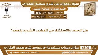 3339 - 4600 هل الحلف والاستثناء في الغضب الشديد ينعقد؟ ابن عثيمين