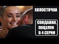 СВИДАНИЯ, ПОЦЕЛУИ в шоу Холостячка 4 серия. Шоу Холостячка 4 выпуск.