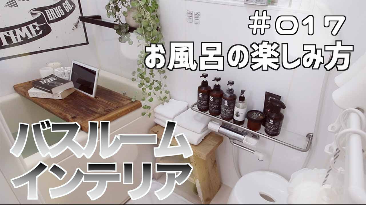 インテリア みんなやってない 極上バスタイム お風呂 Youtube